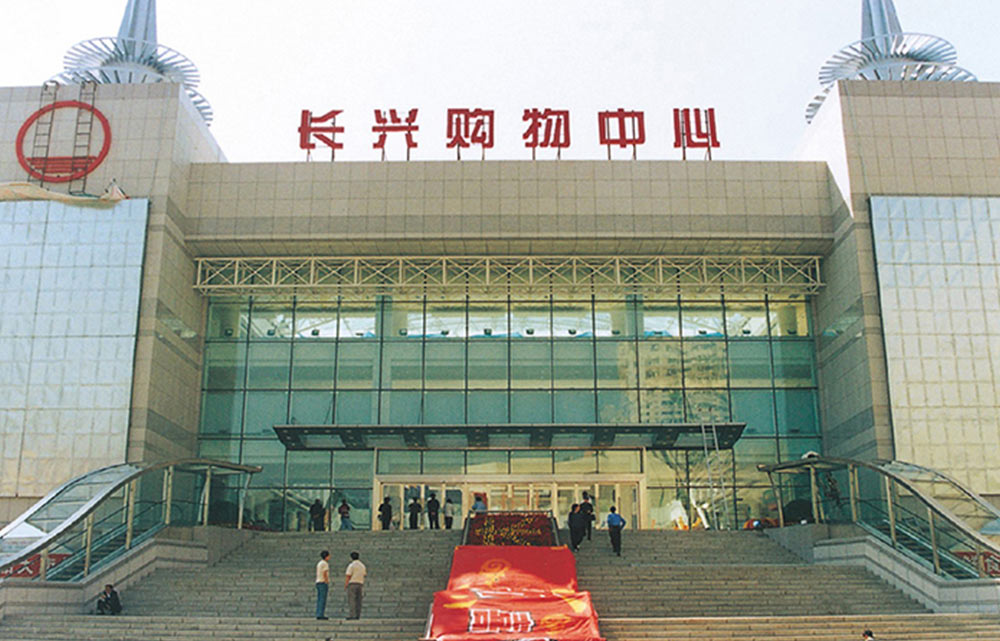 遼寧大連長(cháng)興購物中心