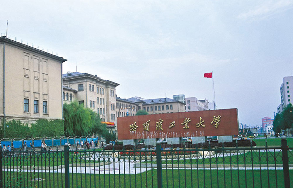 黑龍江哈爾濱工業(yè)大學(xué)