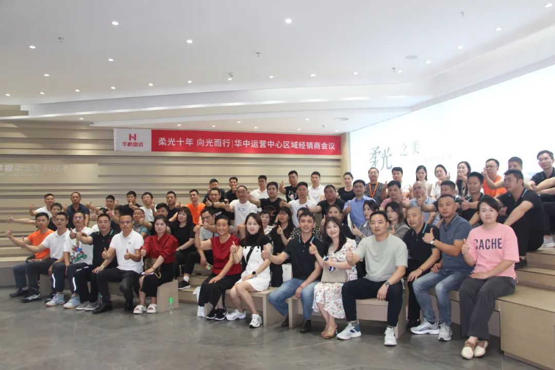 柔光十年，向光而行 | 華中運營(yíng)中心區域經(jīng)銷(xiāo)商會(huì )議圓滿(mǎn)結束