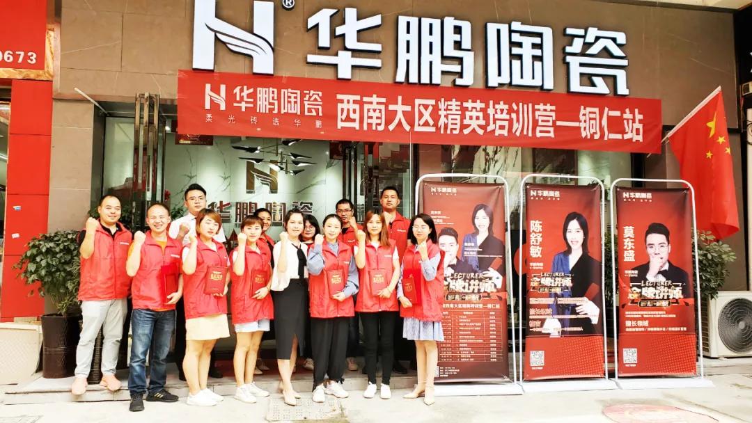 賦能終端，培訓先行 | 華鵬陶瓷精英特訓營(yíng)西南大區銅仁站圓滿(mǎn)收官